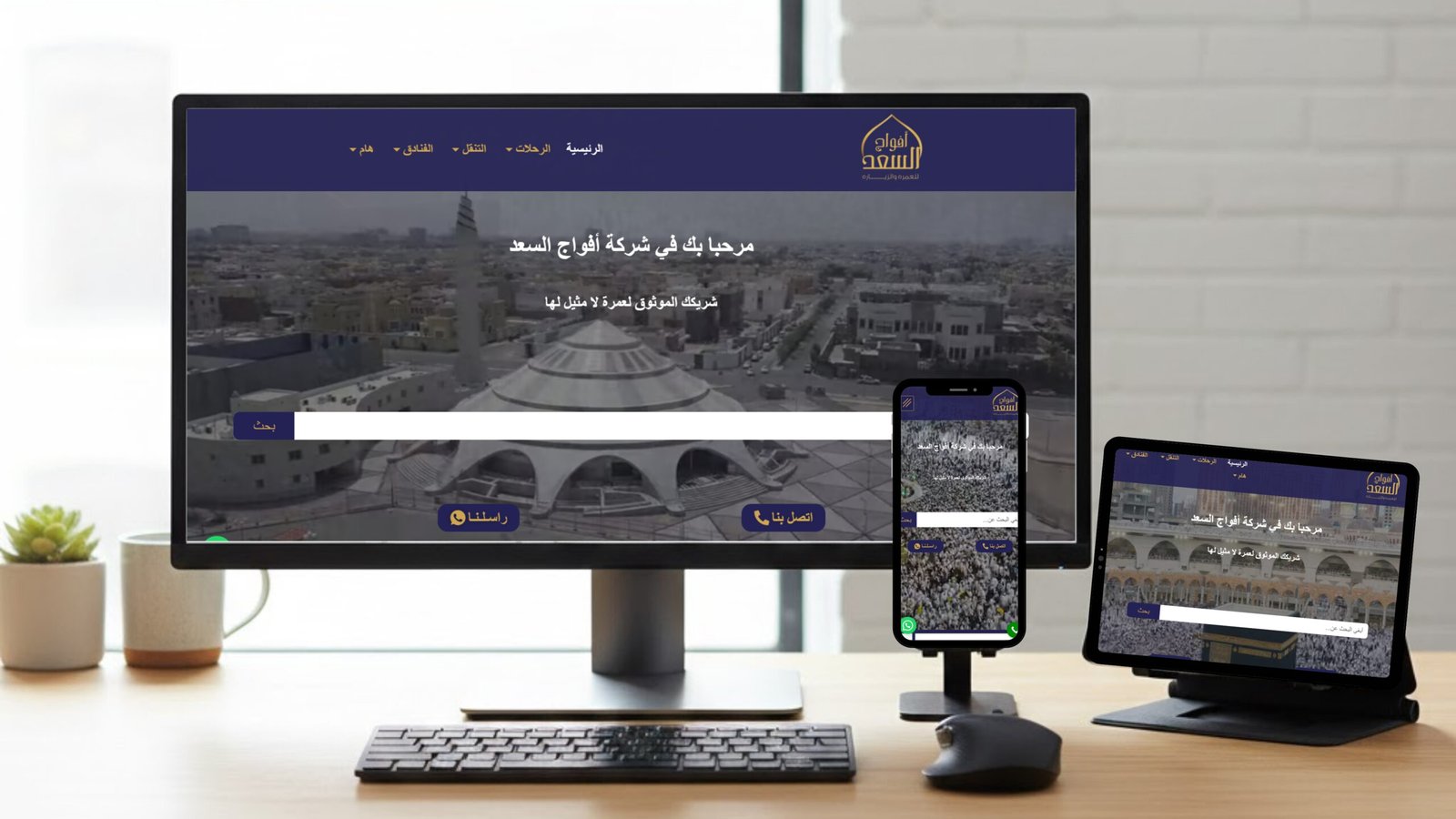 أفواج اللسعد (للعمرة والزيارة)