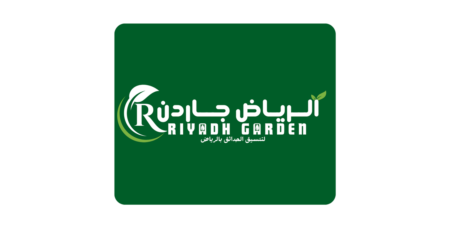 لوجو الرياض جاردن