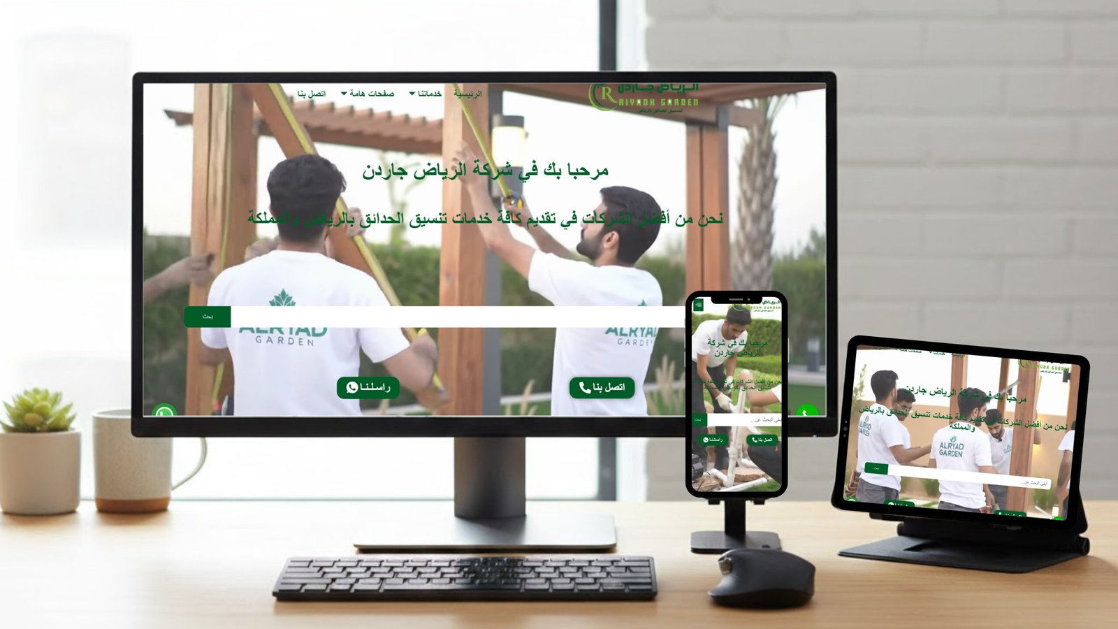 الرياض جاردن (تنسيق حدائق)