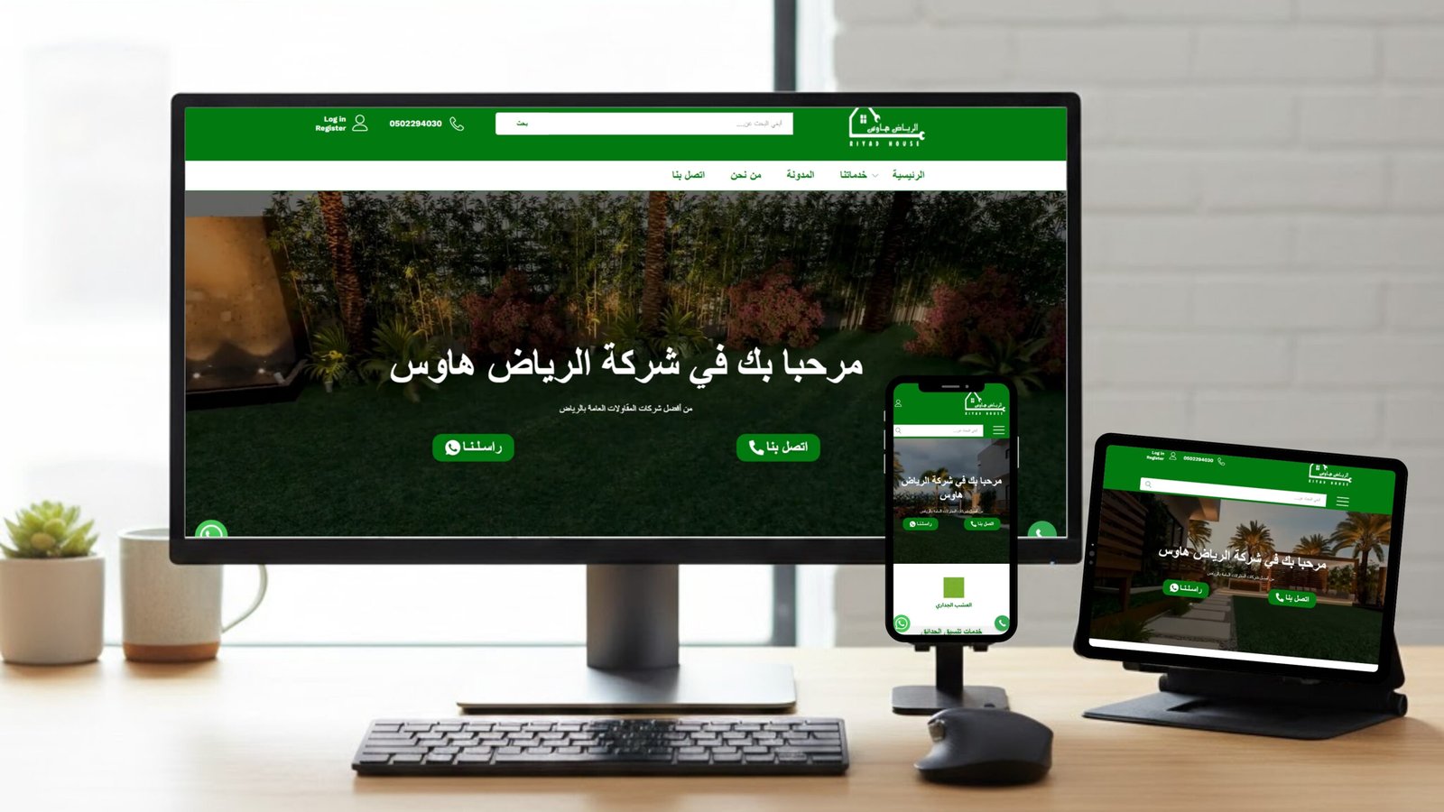 الرياض هوس (تنسيق حدائق)