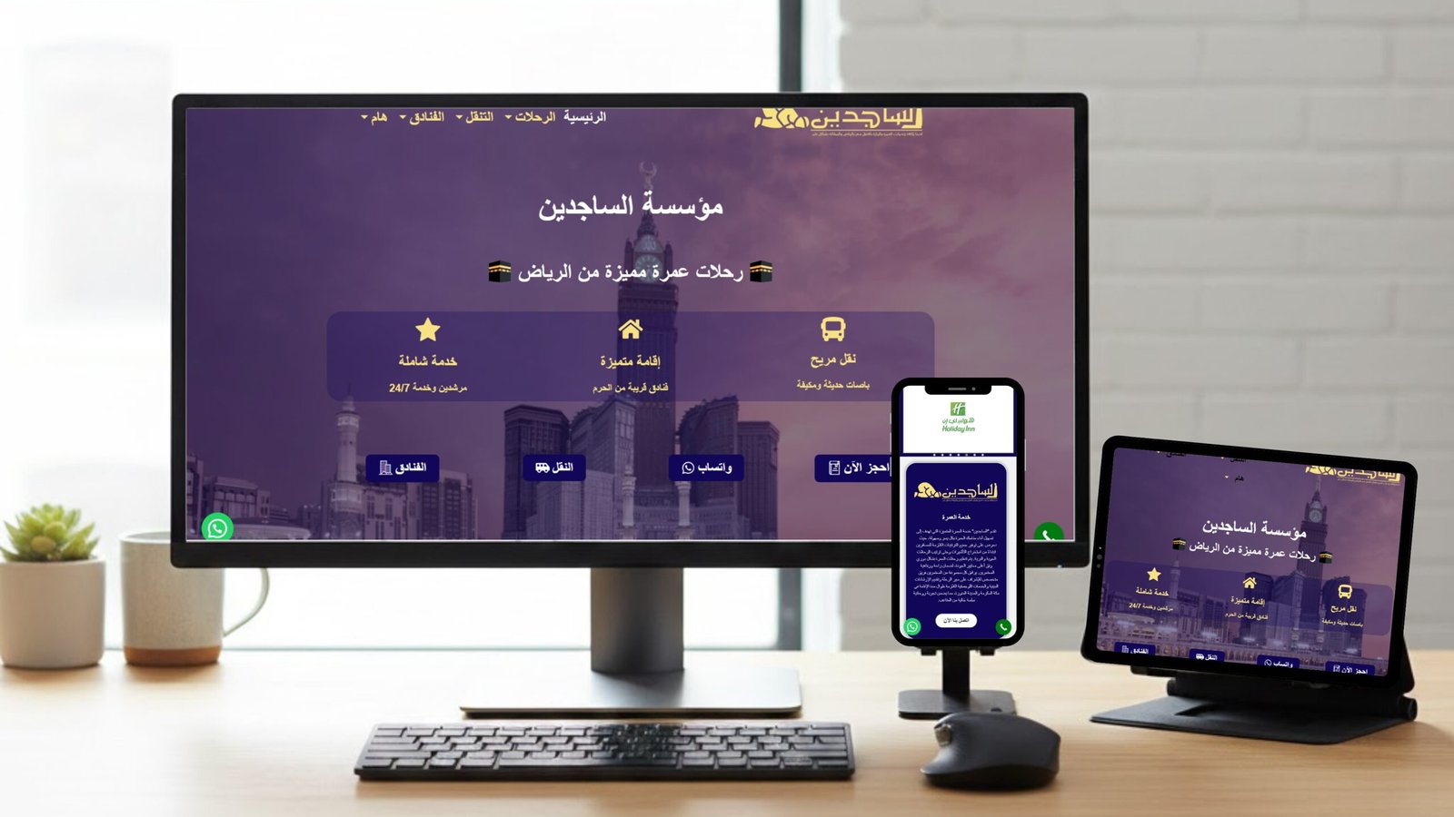 الساجدين (للعمرة والزيارة)