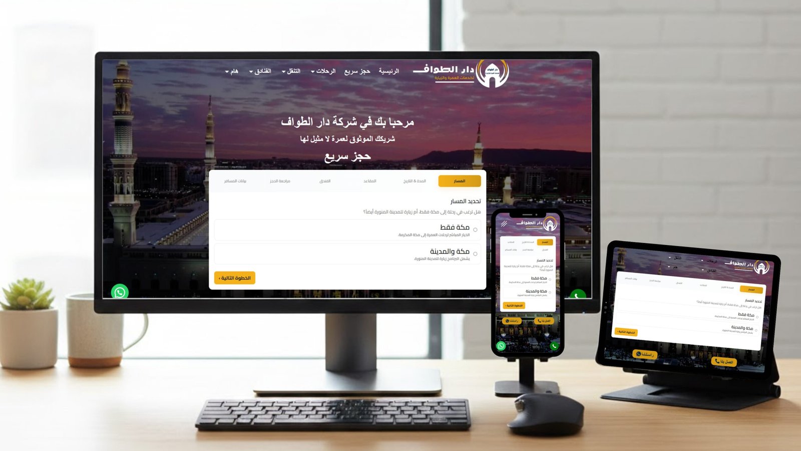 دار الطواف (للعمرة والزيارة)