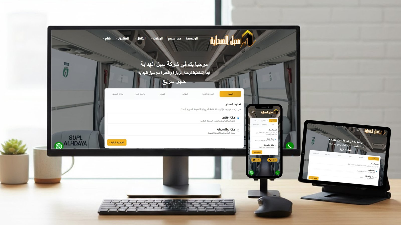 سبل الهداية (للعمرة والزيارة)