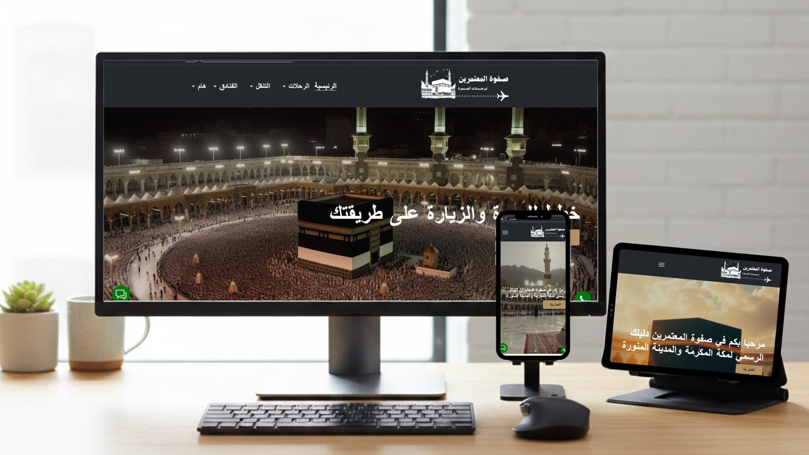 صفوة المعتمرين (للعمرة والزيارة)