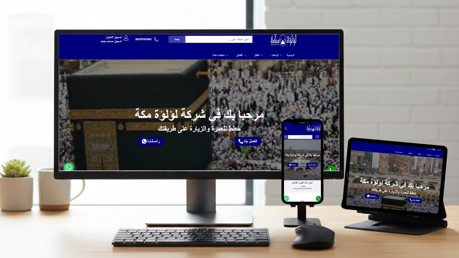 لؤلؤة مكة (للعمرة والزيارة)