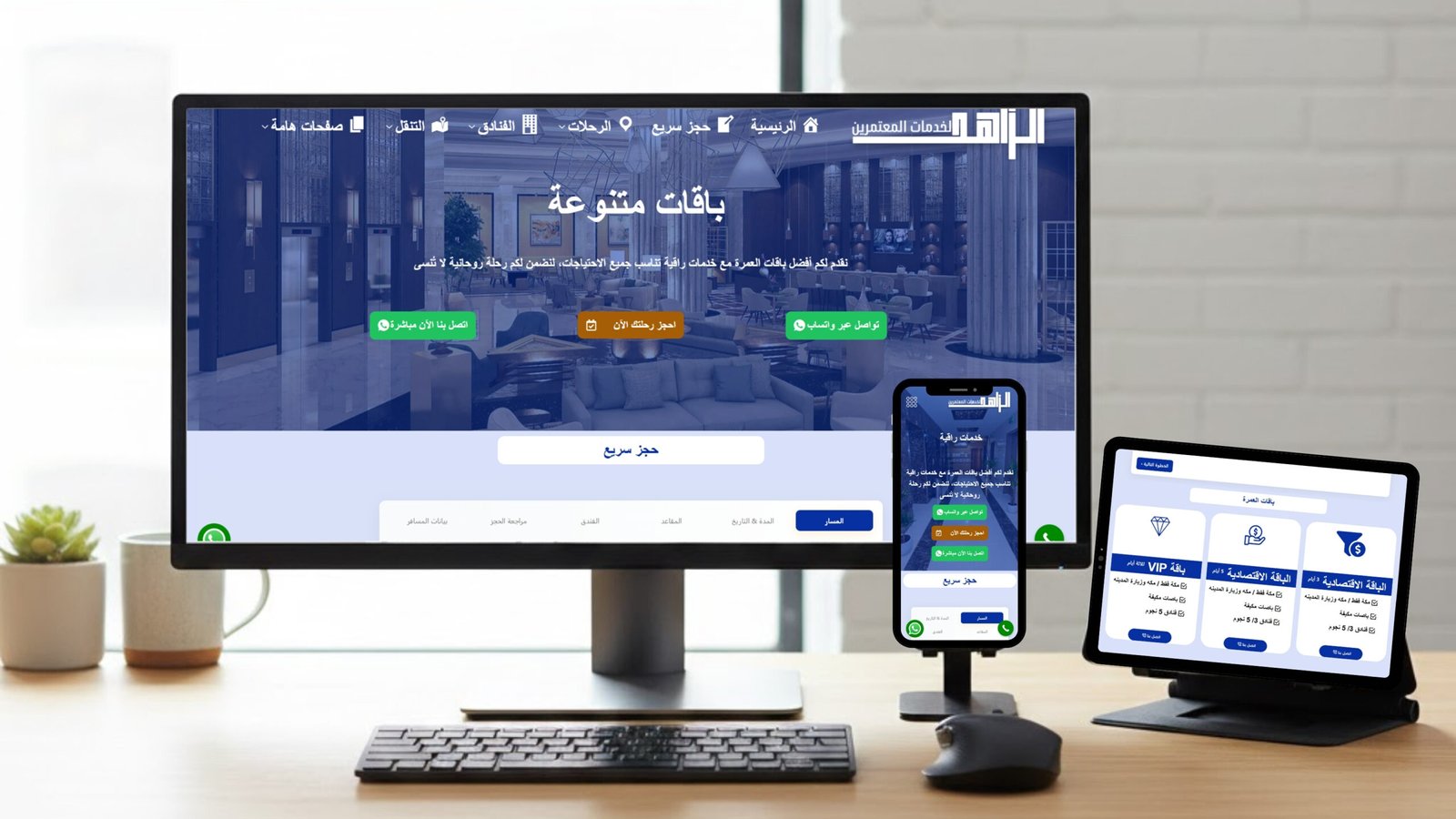 شركة الزاهد (للعمرة والزيارة)