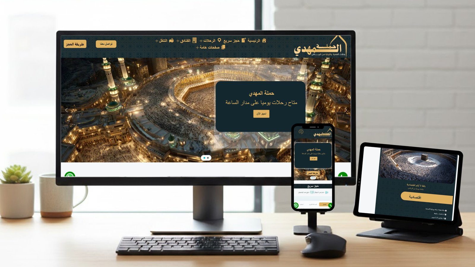 حاملة المهدي (للعمرة والزيارة)