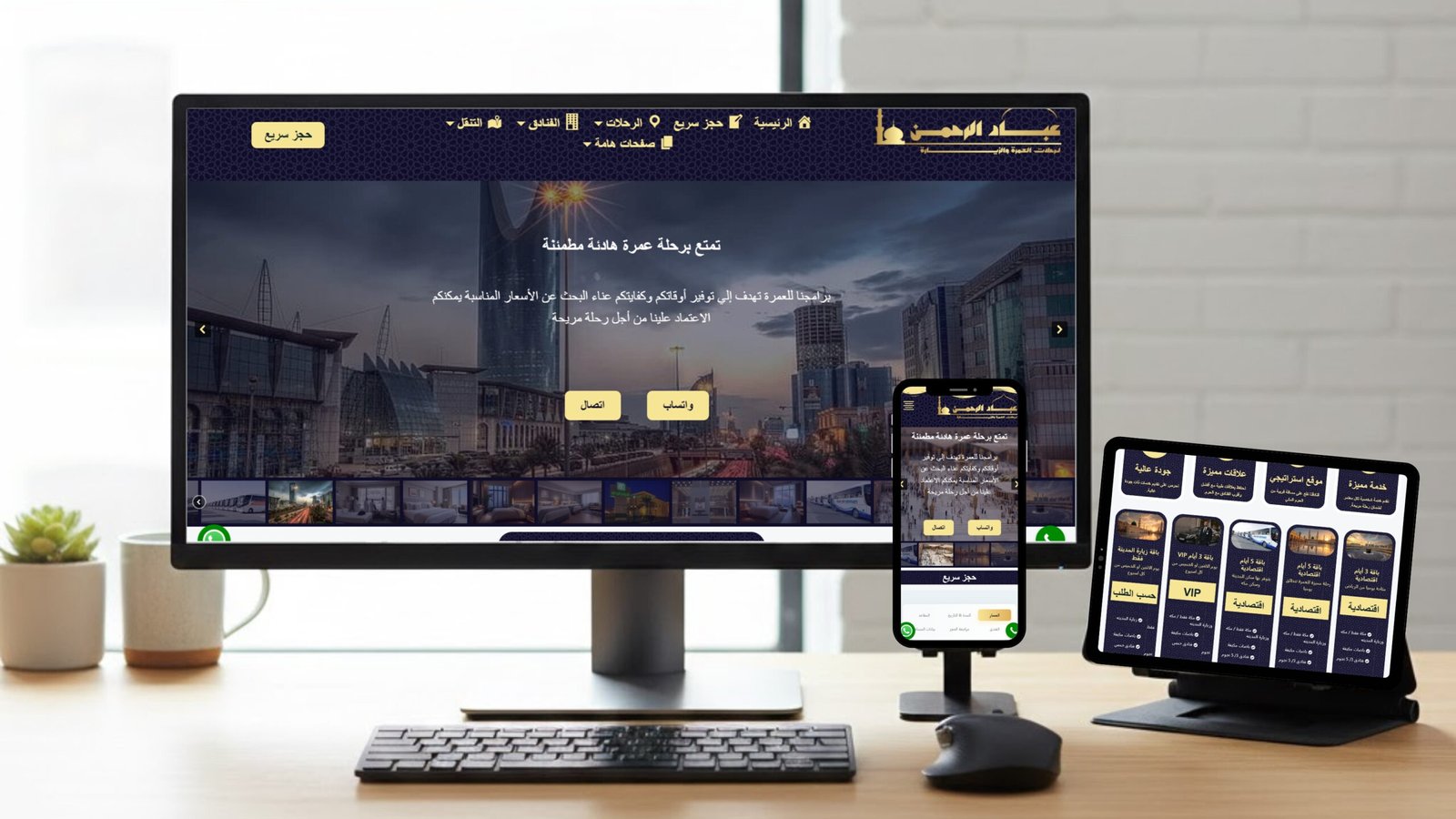 عباد الرحمن (للعمرة والزيارة)