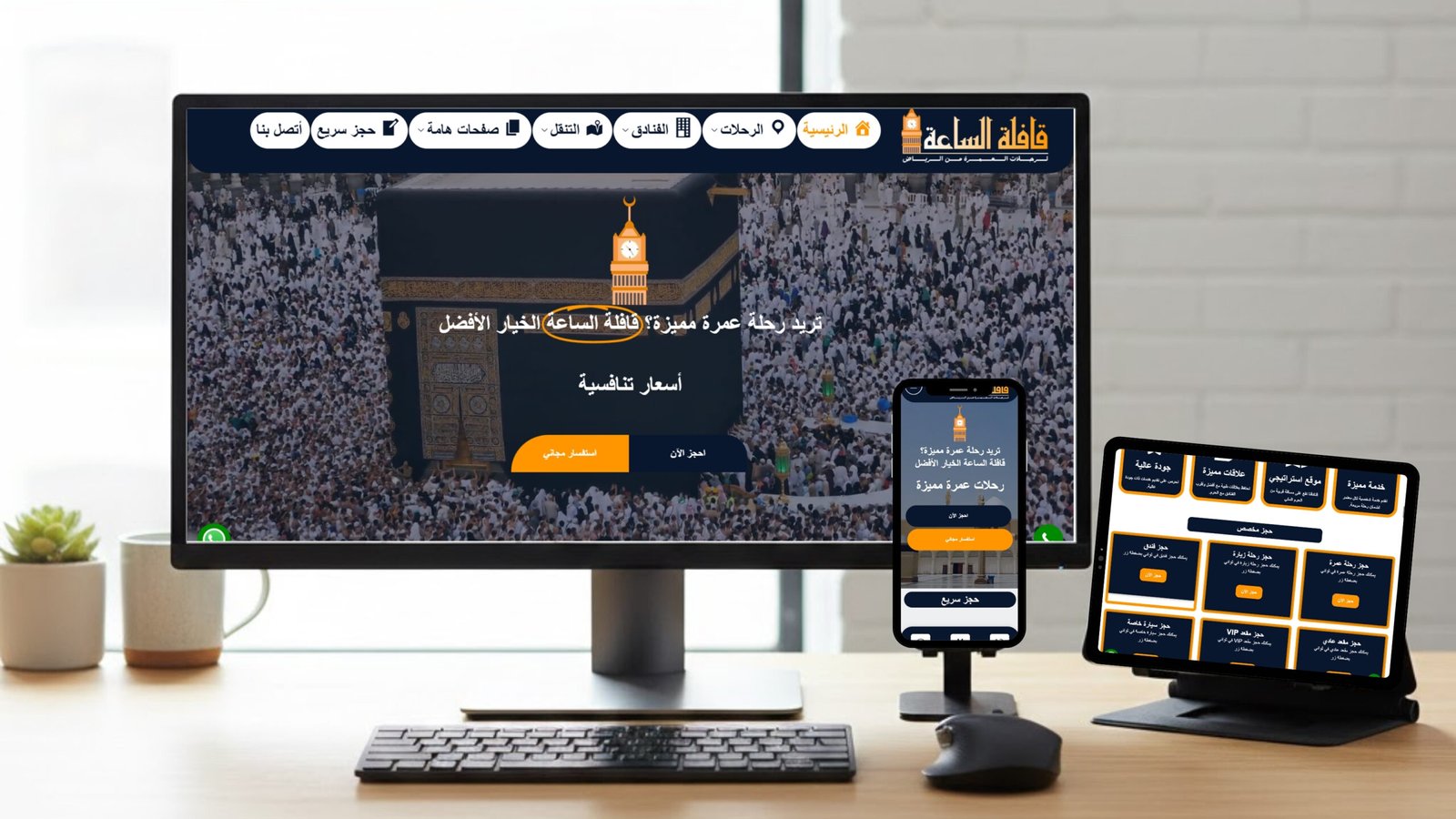 قافلة الساعة (للعمرة والزيارة)