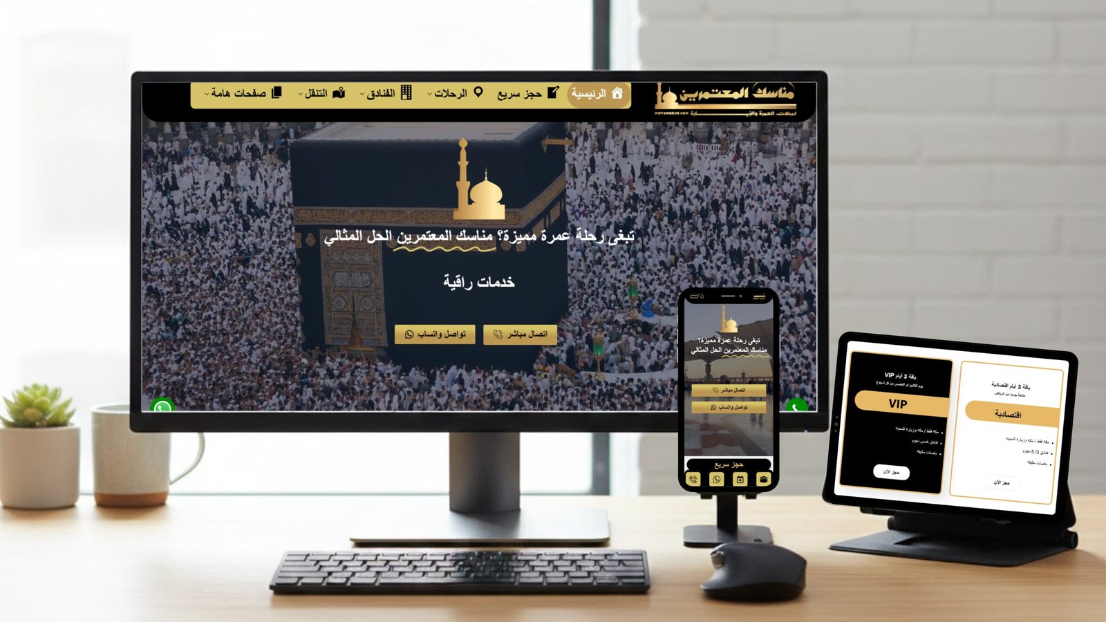 مناسك المعتمرين (للعمرة والزيارة)